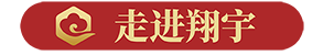 翔宇藥業-走進翔宇