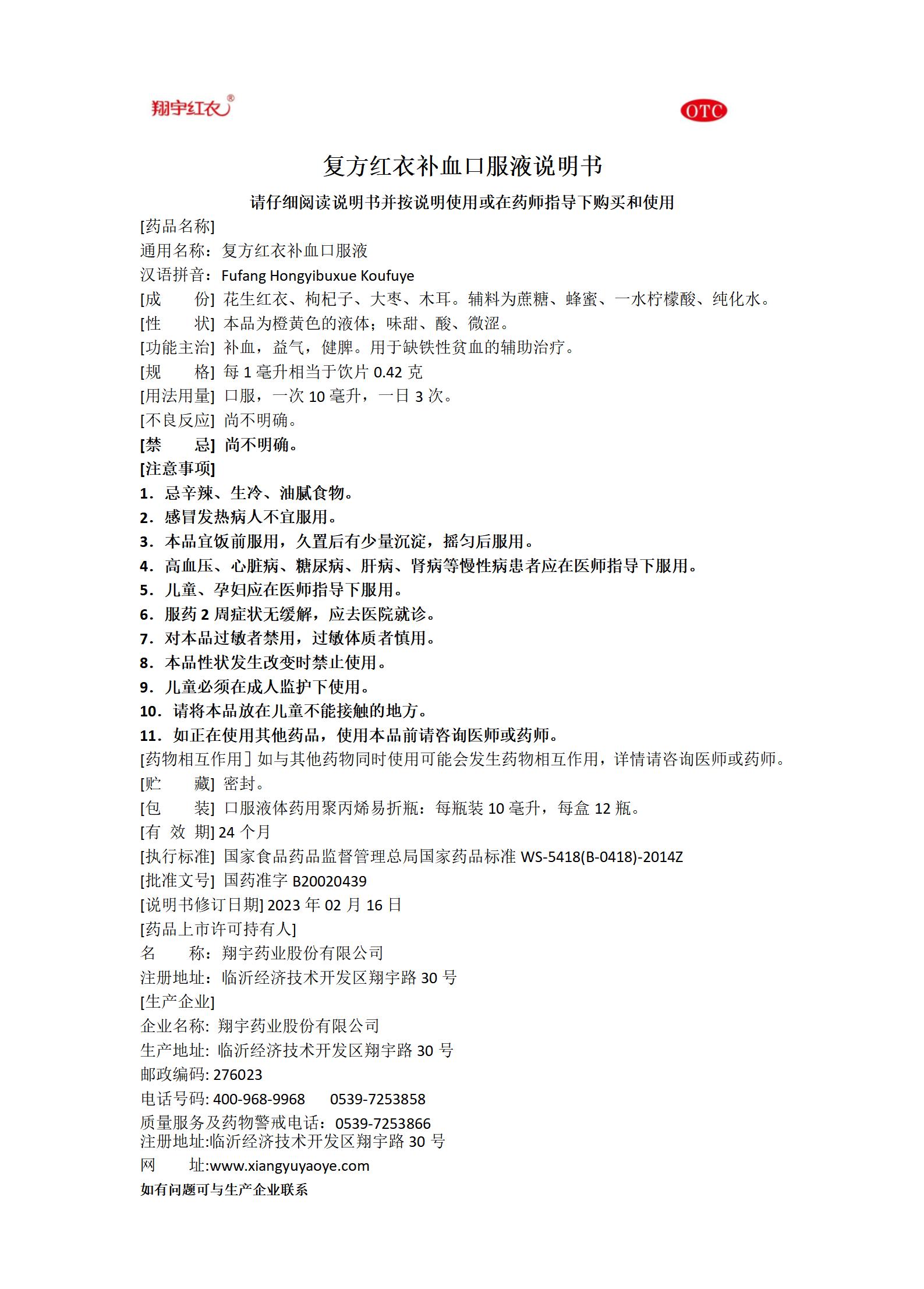 25復(fù)方紅衣補血口服液說明書-12瓶OTC塑料瓶_01.jpg