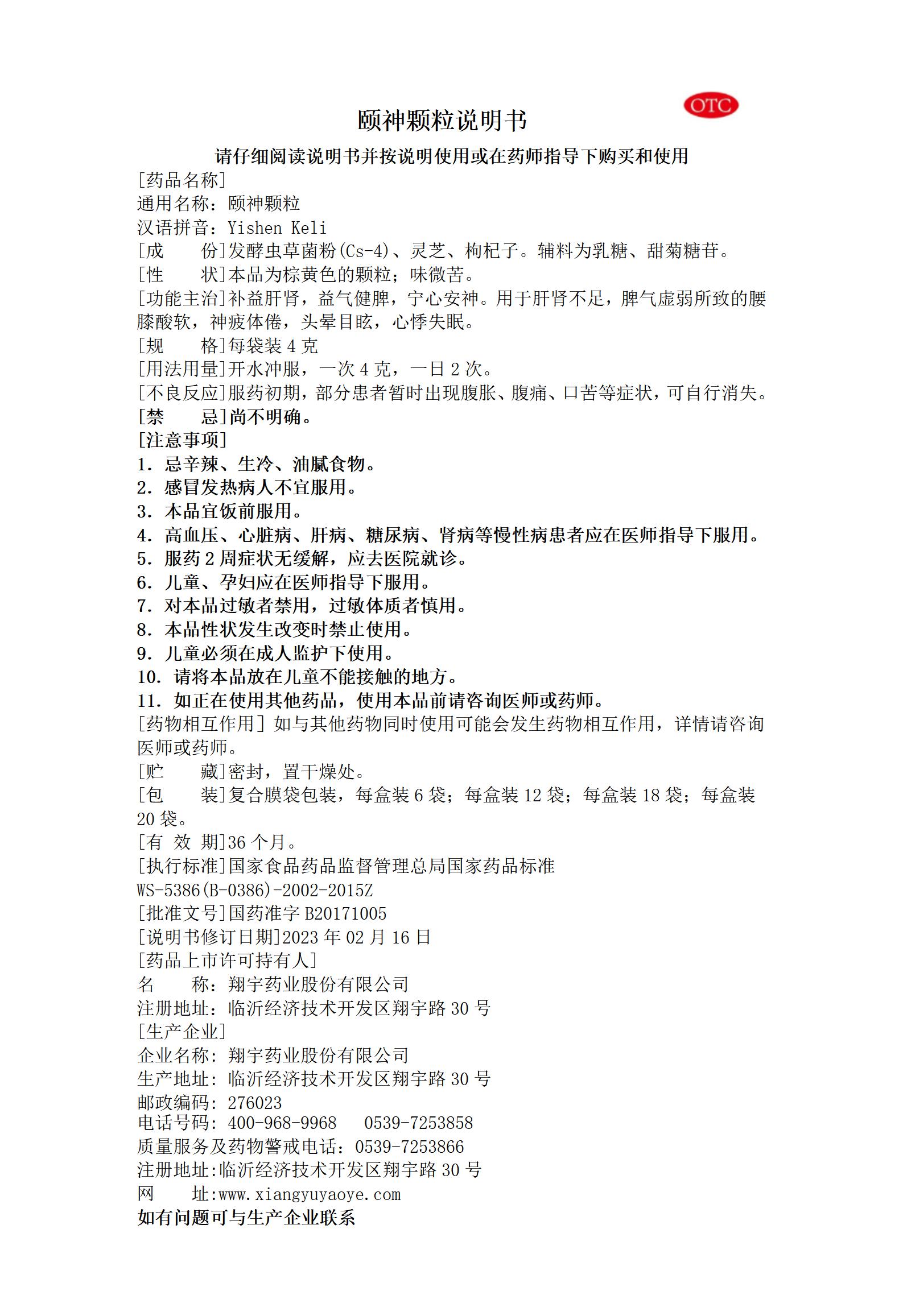 37頤神顆粒說明書--全規(guī)格（改電話號(hào)碼、刪傳真號(hào)碼）2023.02.16版_01.jpg